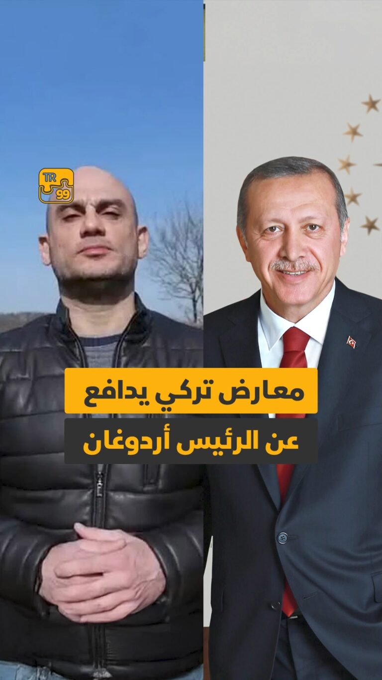 معارض تركي يدافع عن الرئيس أردوغان