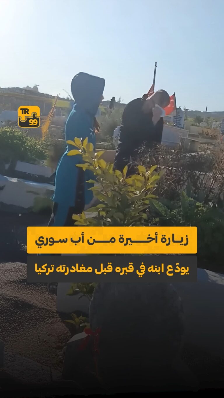 زيارة أخيرة من أب سوري يودع ابنه في قبره قبل مغادرته تركيا