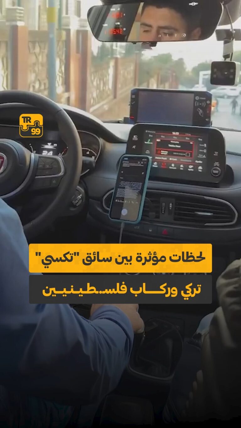 لحظات مؤثرة بين سائق تكسي تركي وركاب فلسطينيين