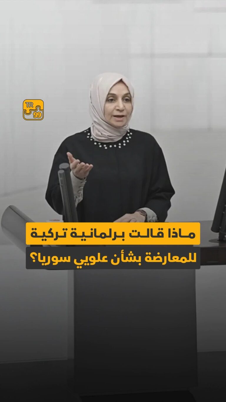 ماذا قالت برلمانية تركية للمعارضة بشأن علويي سوريا ؟