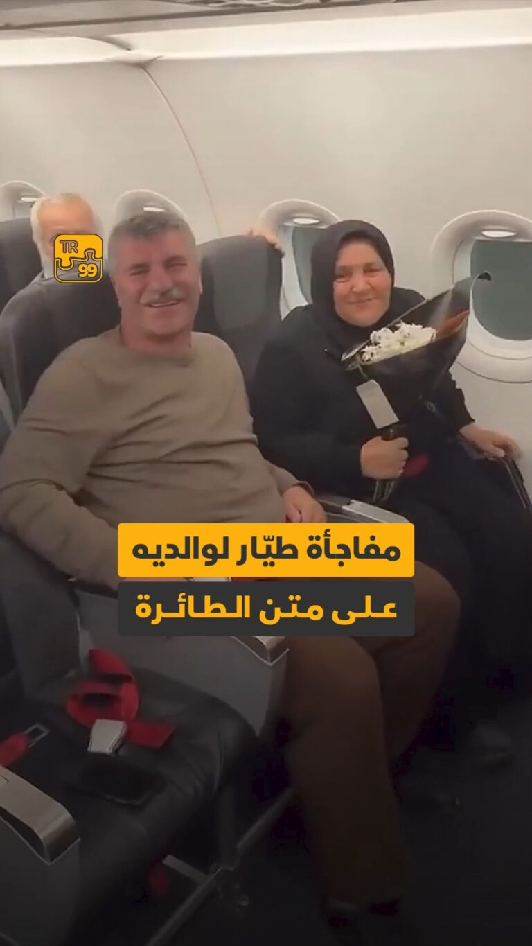 مفاجأة طيار لوالديه على المتن الطائرة