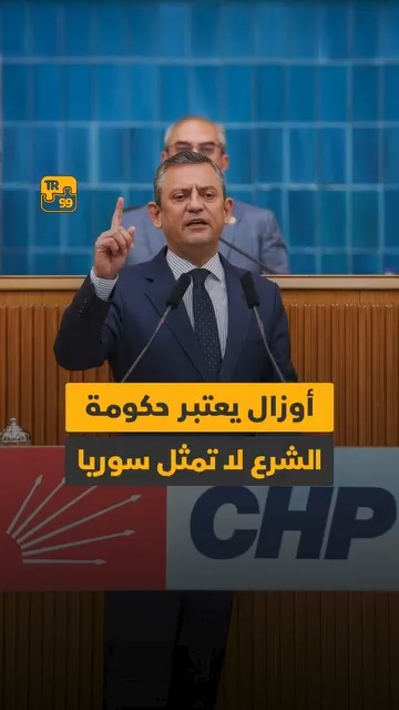 أوزال يعتبر حكومة الشرع لا تمثل سوريا