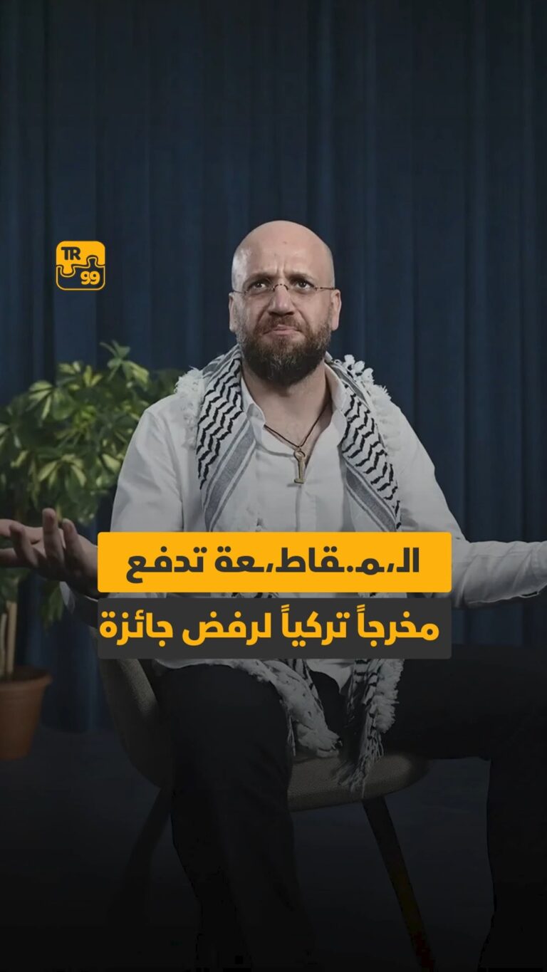 المقاطعة تدفع مخرجا تركيا لرفض جائزة