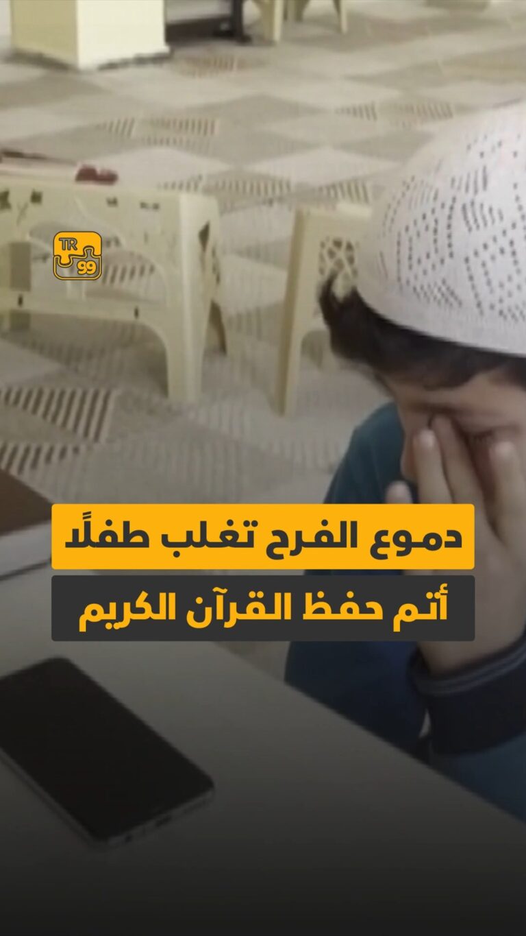 دموع الفرح تغلب طفلاً أتم حفظ القرآن الكريم