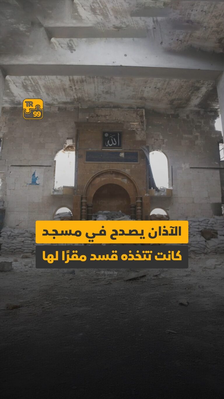 الآذان يصدح في مسجد كانت تتخذه قسد مقراً لها