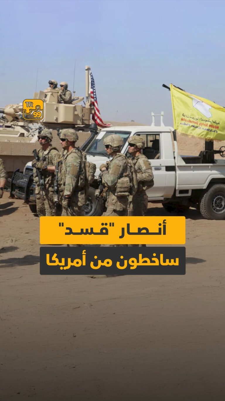 أنصار “قسد” ساخطون من أمريكا