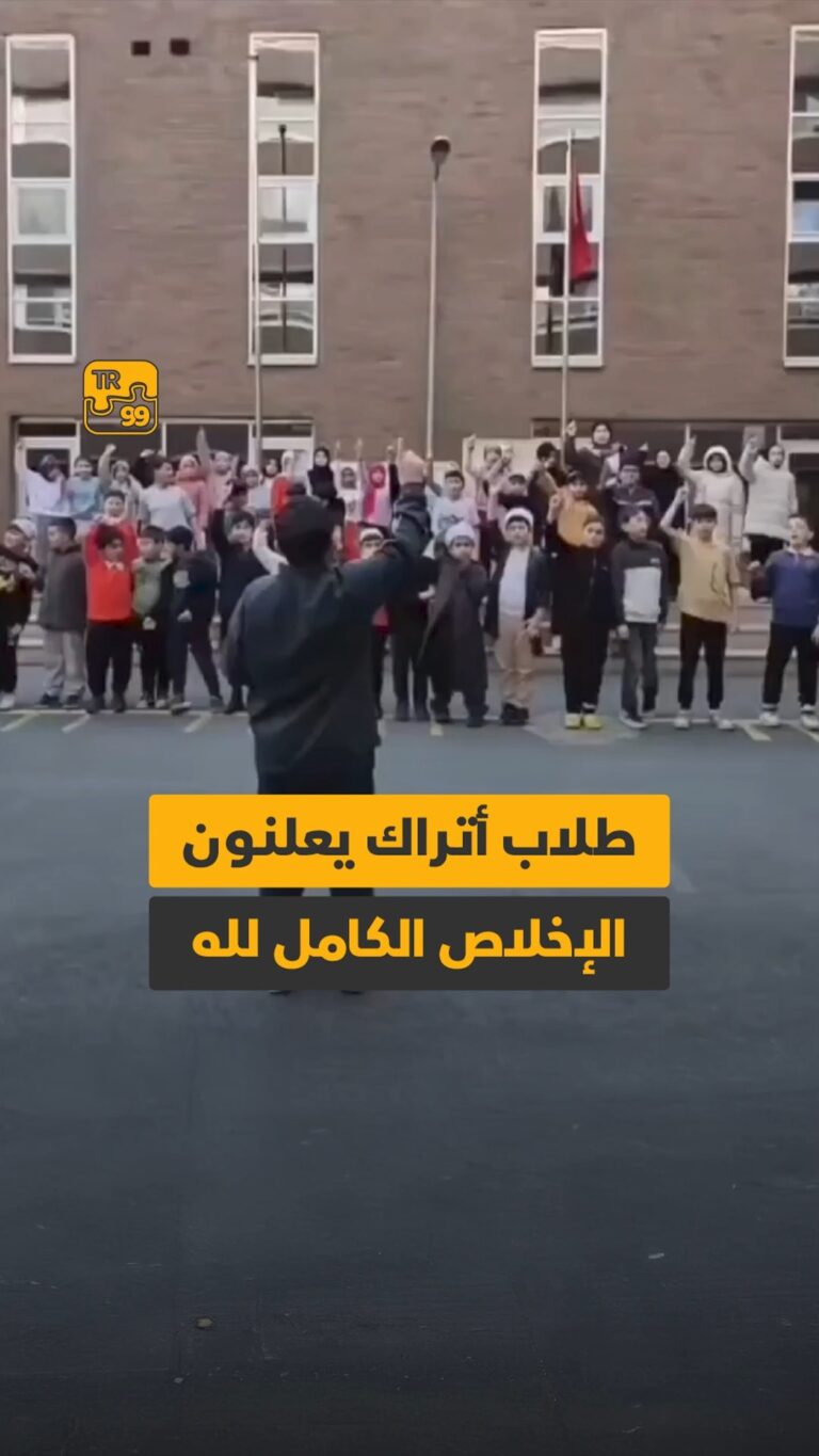 طلاب أتراك يعلنون الإخلاص الكامل لله