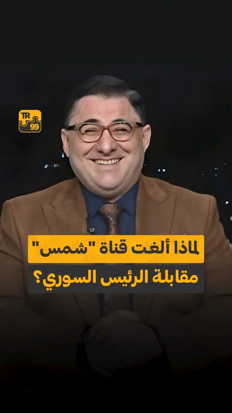 لماذا ألغت قناة شمس مقابلة الرئيس السوري؟