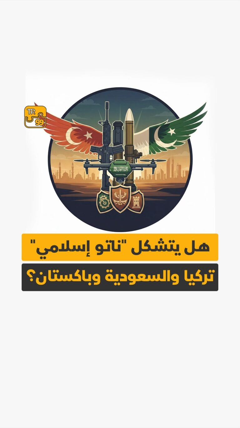 هل يتشكل “ناتو إسلامي” تركيا والسعودية وباكستان ؟