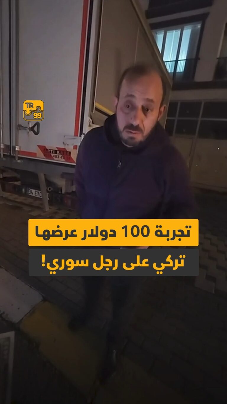 تجربة 100 دولار عرضها تركي على رجل سوري