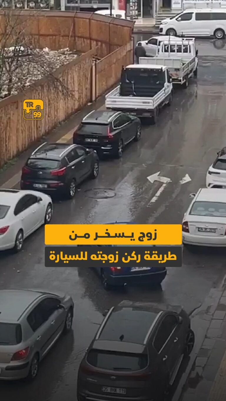 زوج يسخر من طريقة ركن زوجته للسيارة