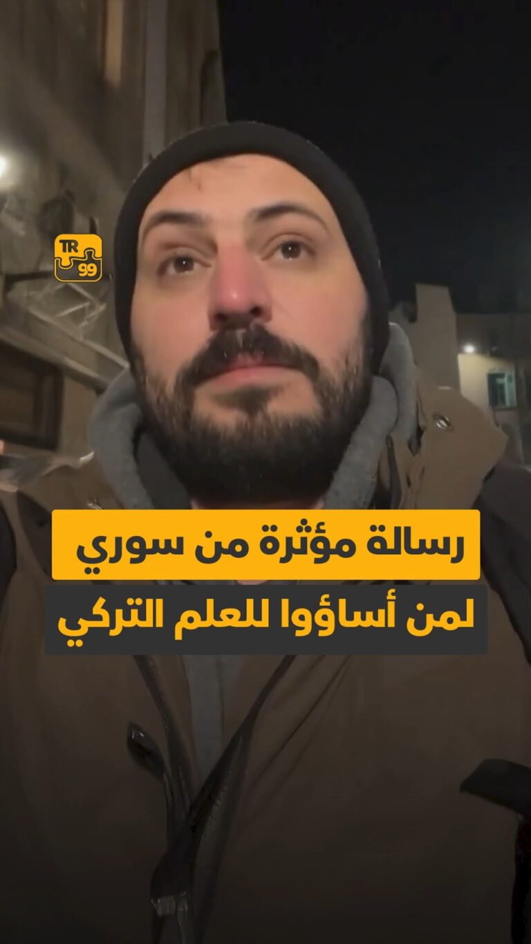 رسالة مؤثرة من سوري لمن اساؤوا للعلم التركي
