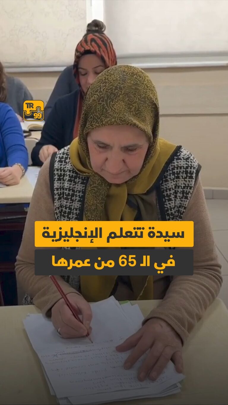 سيدة تتعلم الإنجليزية في الـ 65 من عمرها