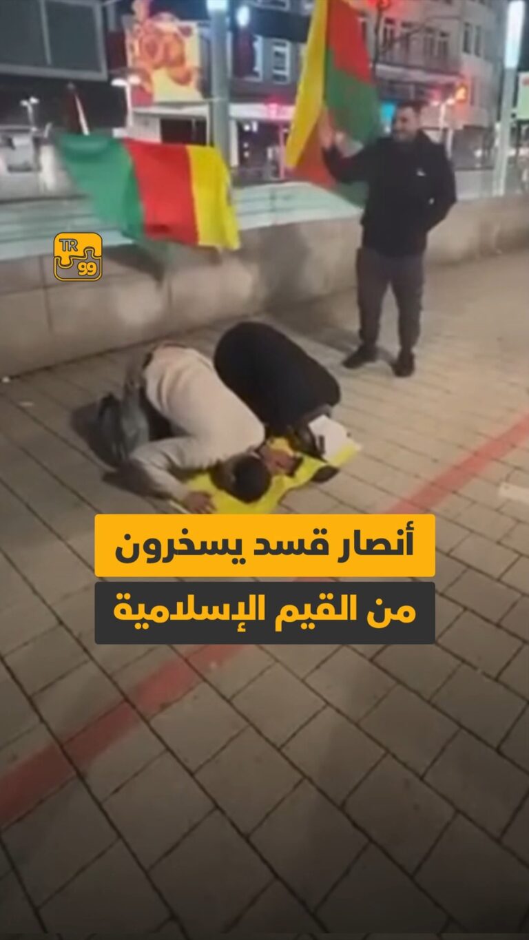 أنصار قسد يسخرون من القيم الإسلامية