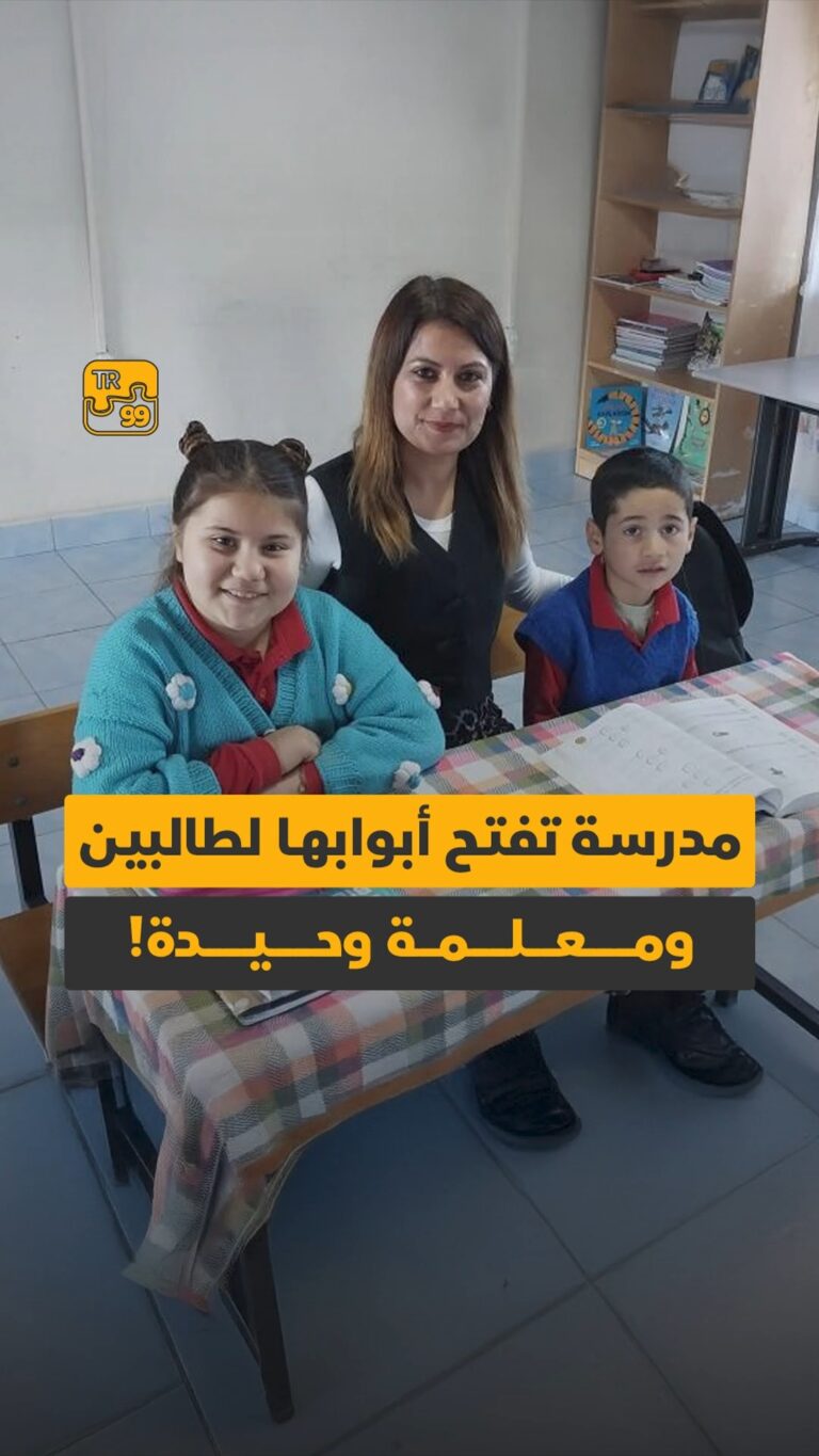 مدرسة تفتح أبوبها لطالبين ومعلمة وحيدة