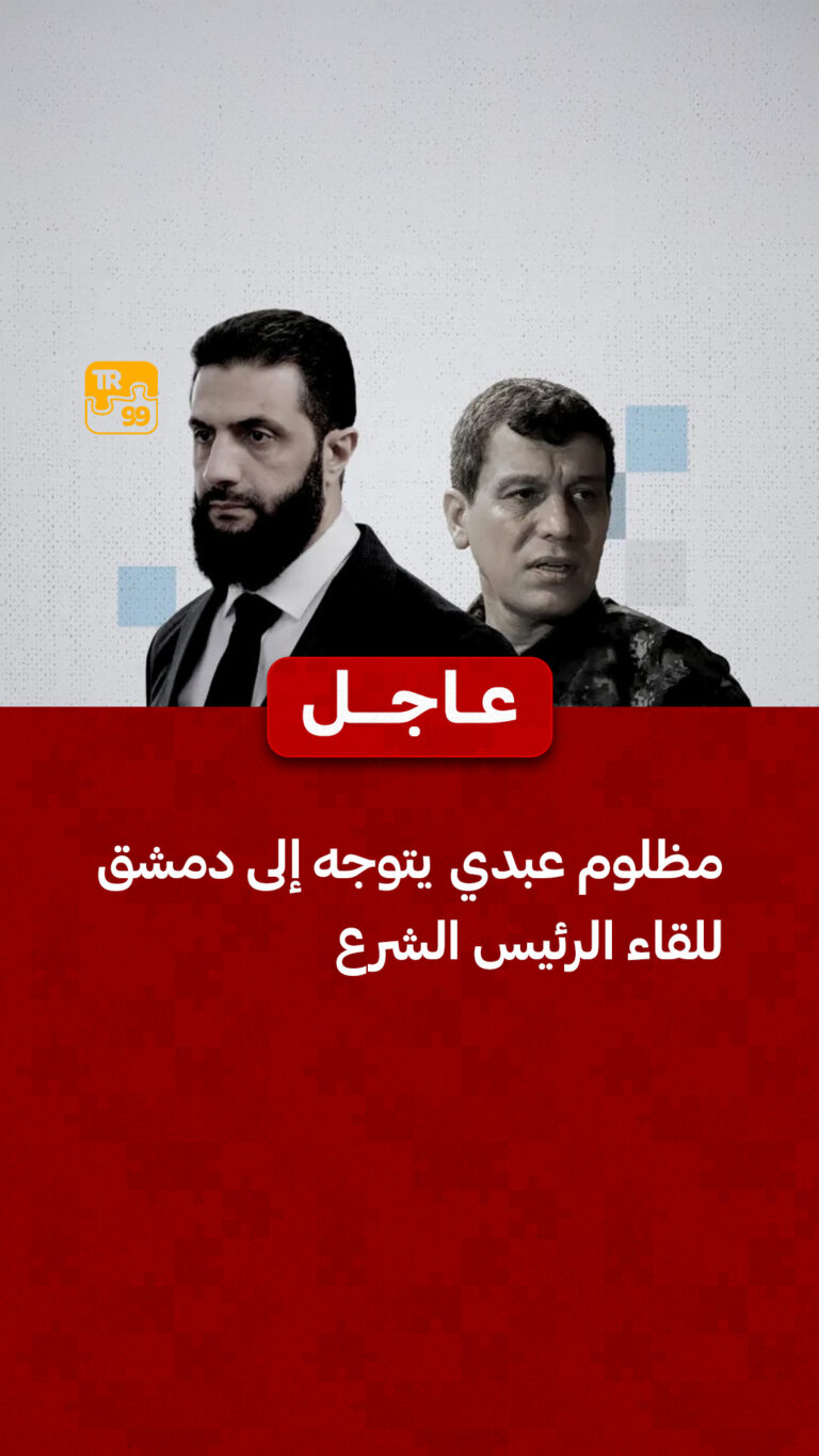 عاجل | مظلوم عبدي يتوجه إلى دمشق للقاء الرئيس أحمد الشرع