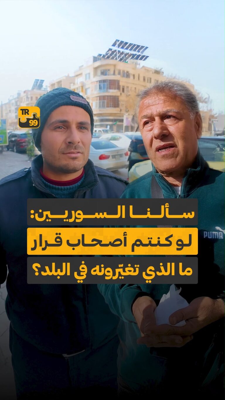 سألنا السوريين: لو كنتم أصحاب قرار مالذي تغيرونه في البلد ؟