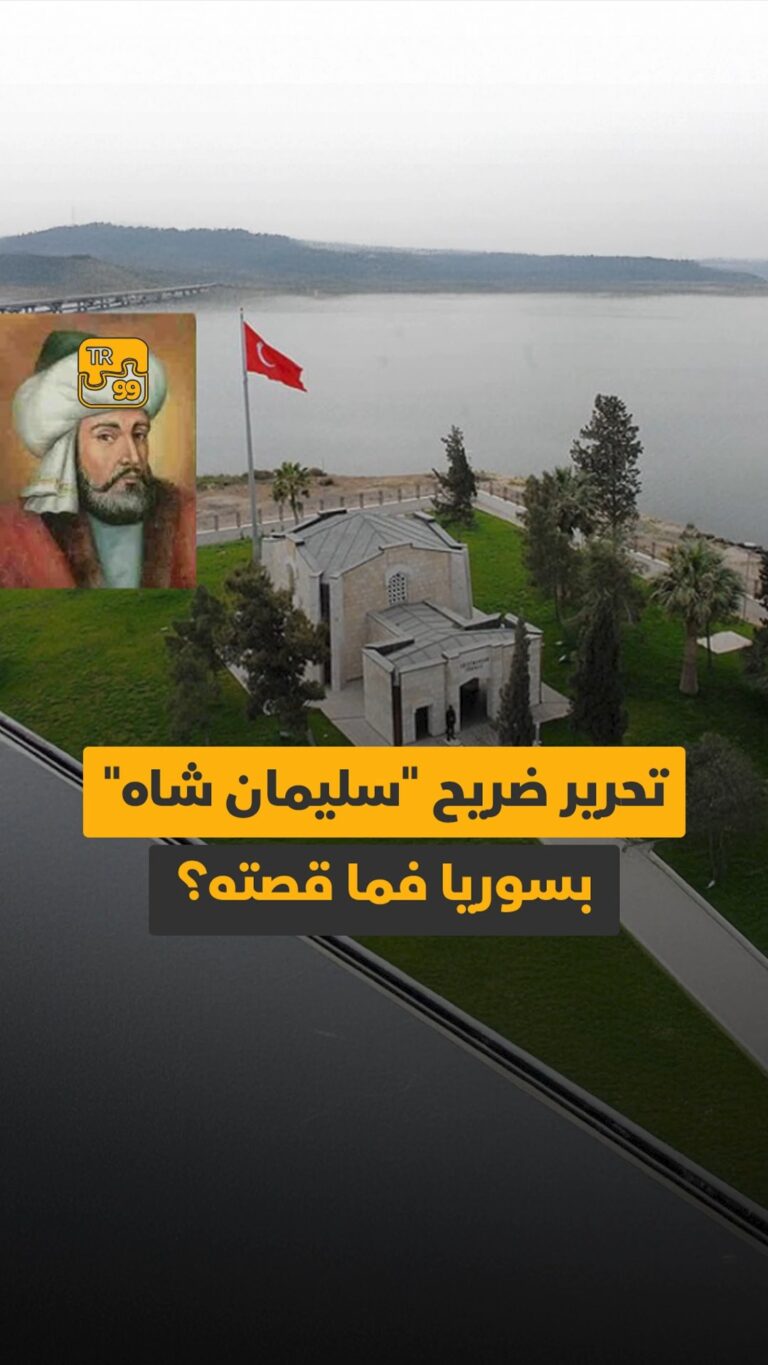 تحرير ضريح “سليمان شاه” بسوريا