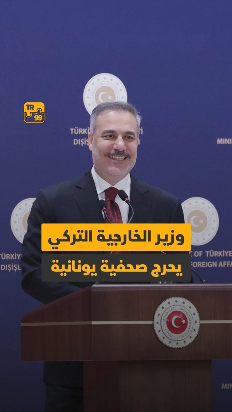 وزير الخارجية التركي يحرج صحفية يونانية