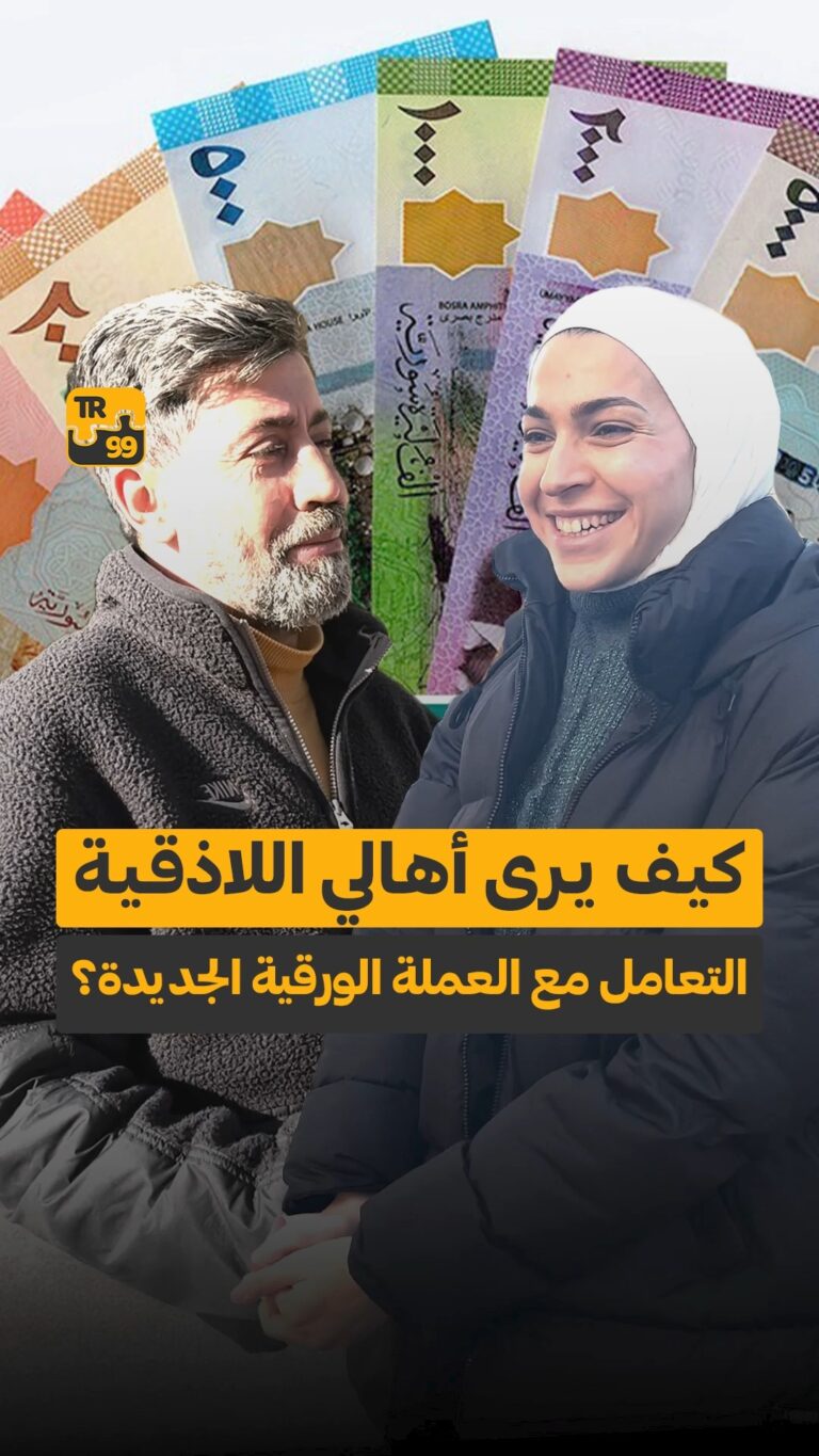 كيف يرى أهالي اللاذقية التعامل مع العملة الورقية الجديدة ؟