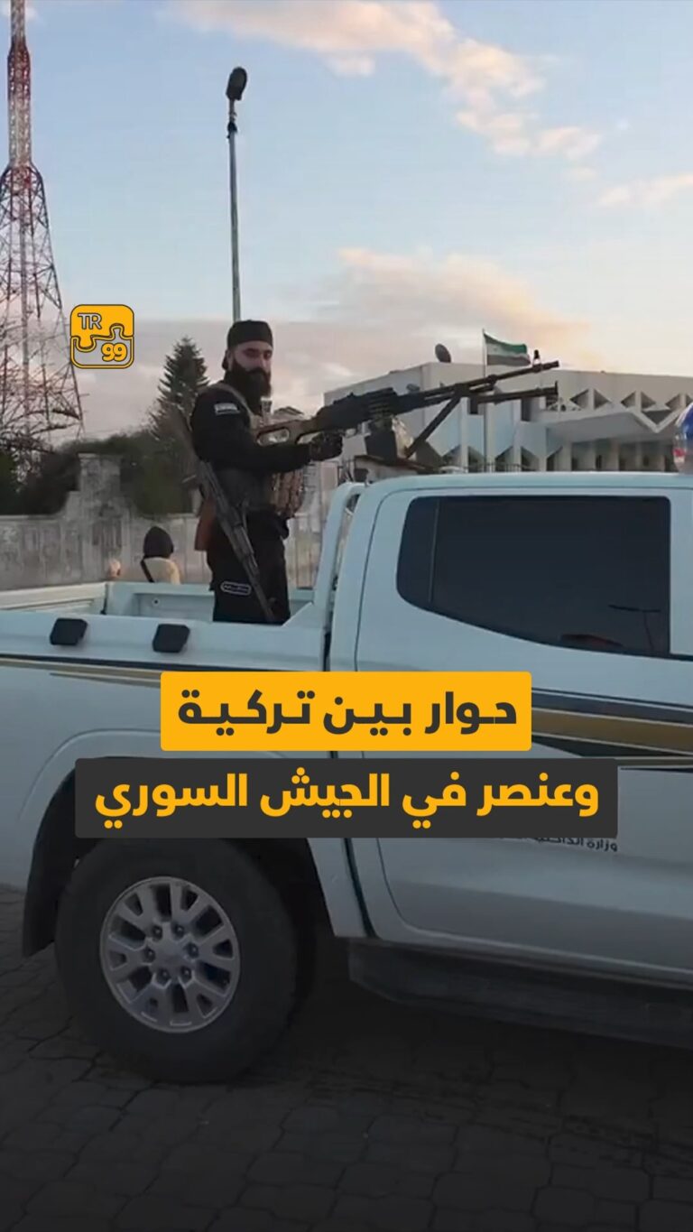حوار بين تركية و عنصر في الجيش السوري