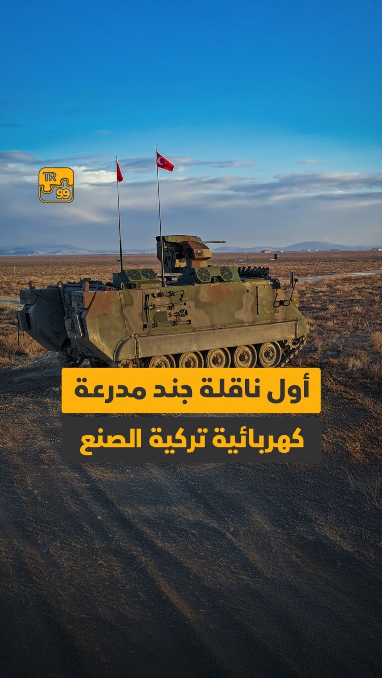أول ناقلة جند مدرعة كهربائية تركية الصنع