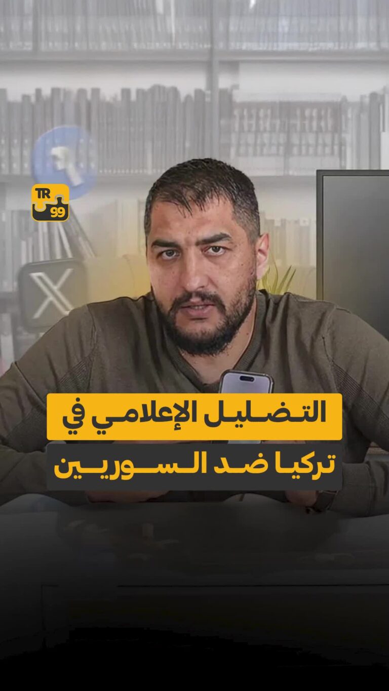التضليل الإعلامي في تركيا ضد السوريين