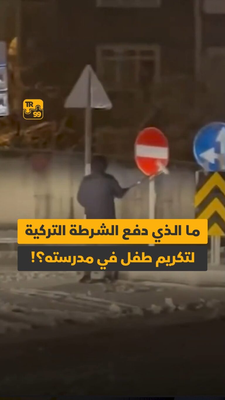 مالذي دفع الشرطة التركية لتكريم طفل في مدرسته