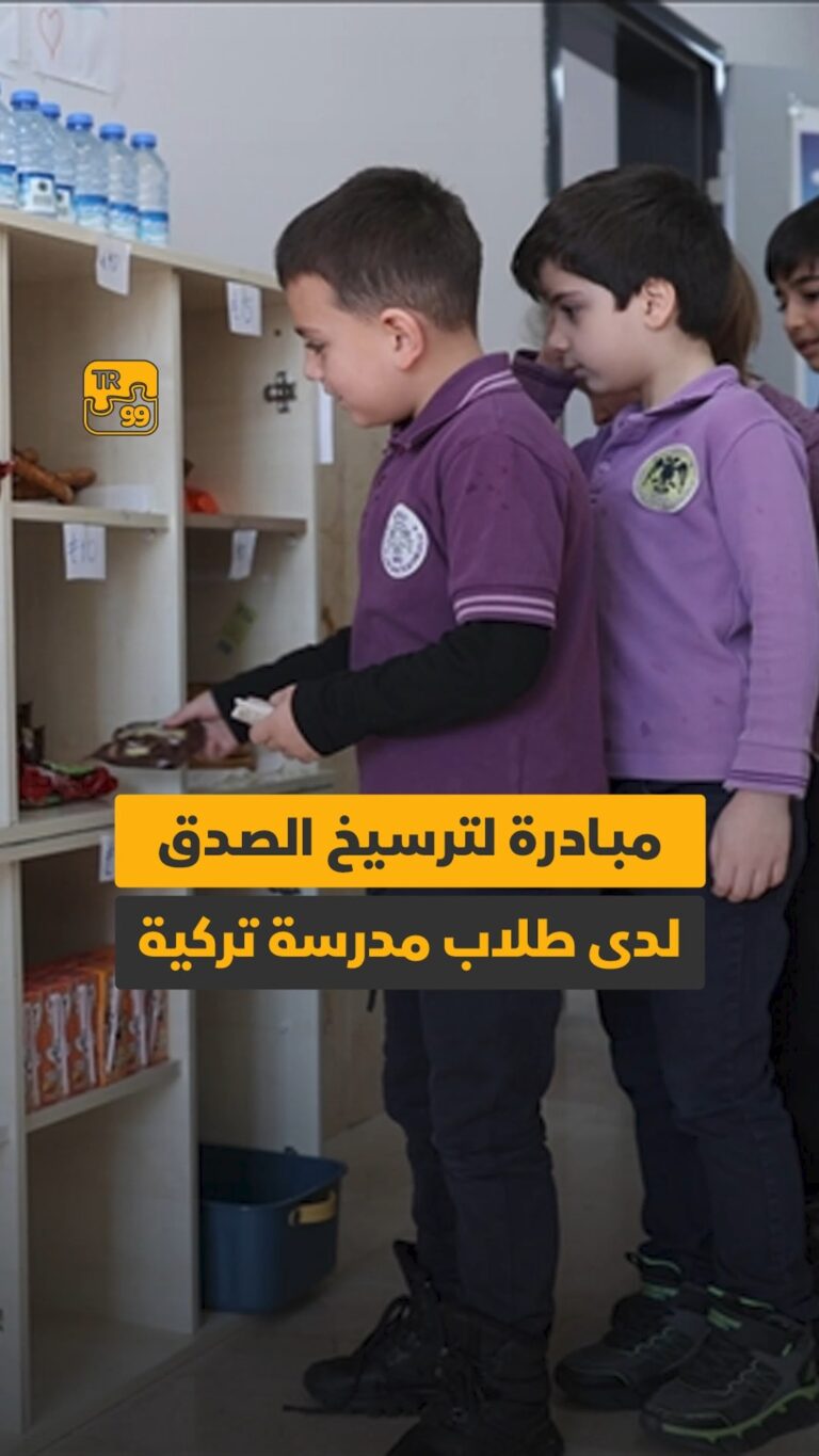 مبادرة لترسيخ الصدق لدى طلاب مدرسة تركية