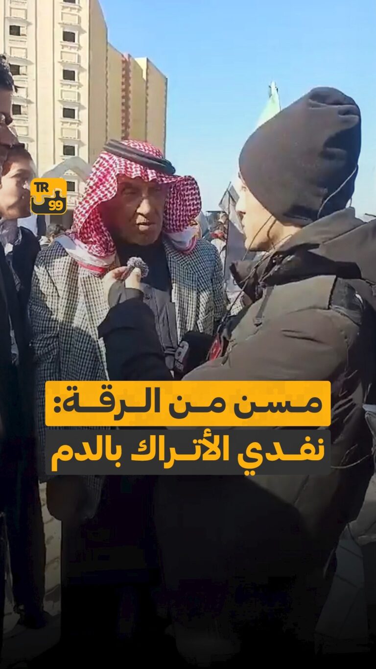 مسن من الرقة : نفدي الأتراك بالدم