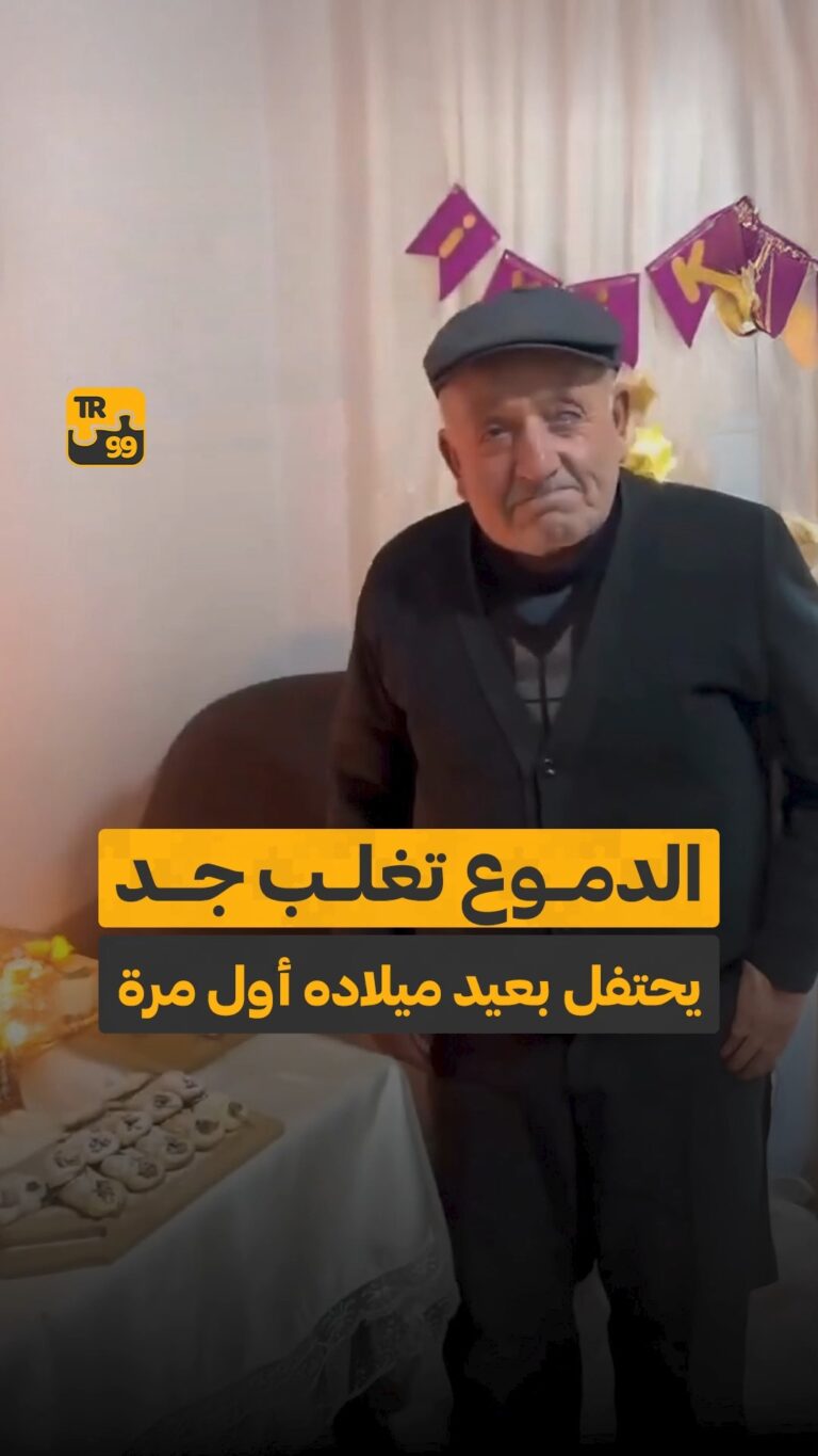 الدموع تغلب جد يحتفل بعيد ميلاده لأول مرة