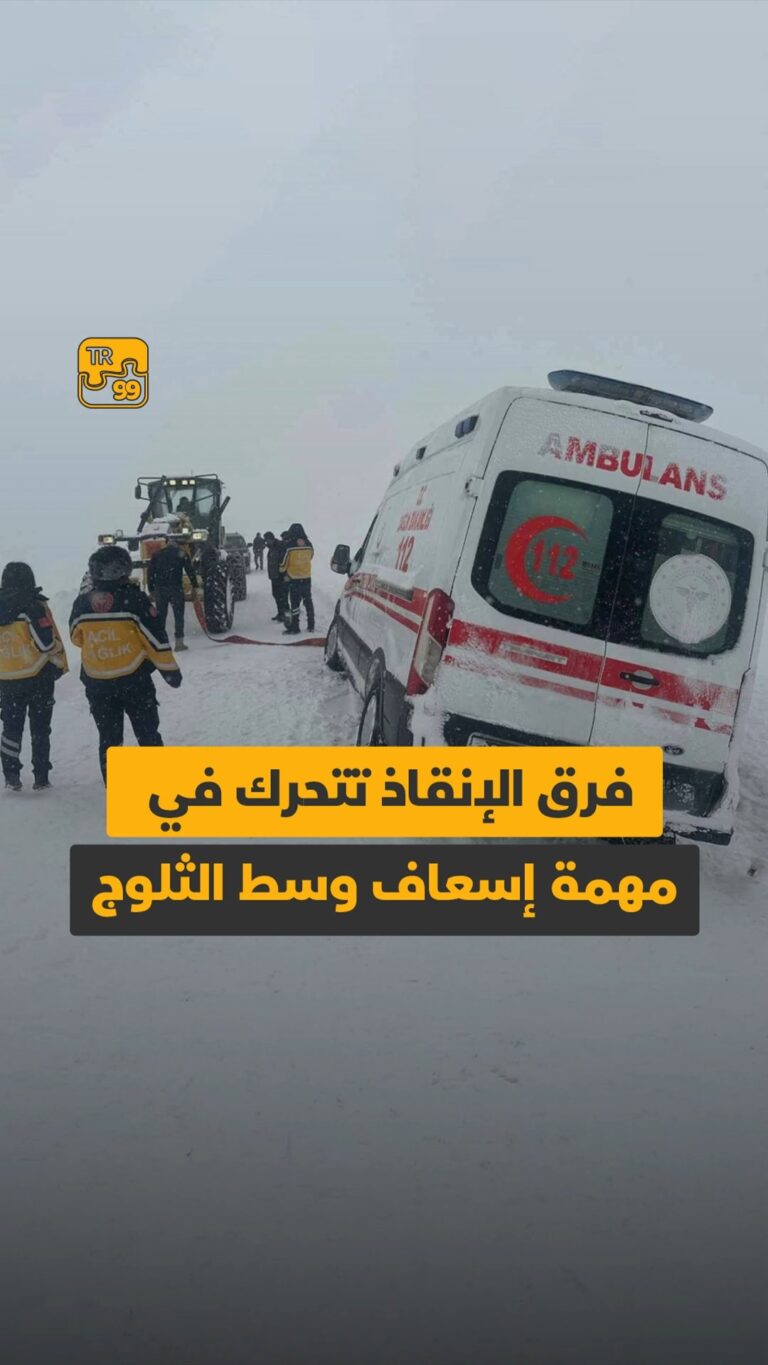فرق الإنقاذ تتحرك في مهمة إسعاف وسط الثلوج