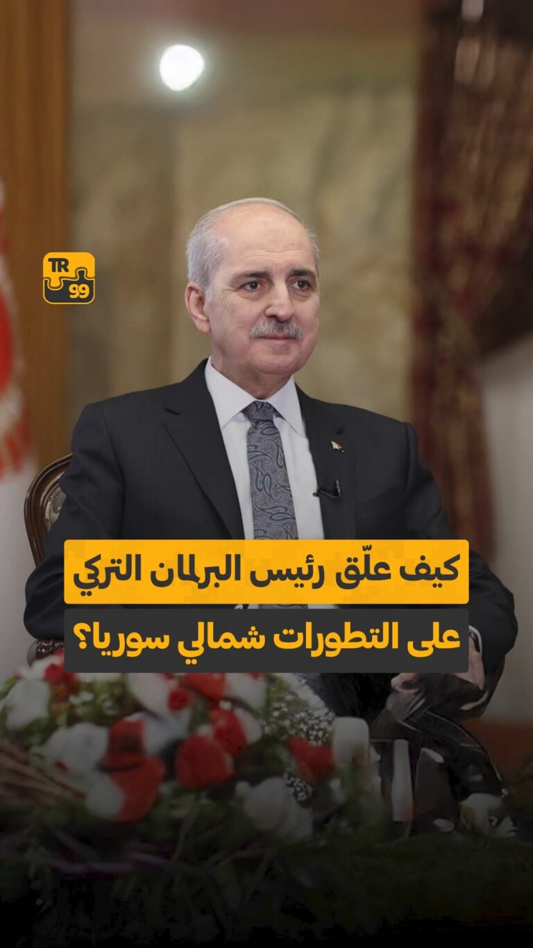 كيف علق رئيس البرلمان التركي على التطورات شمالي سوريا ؟