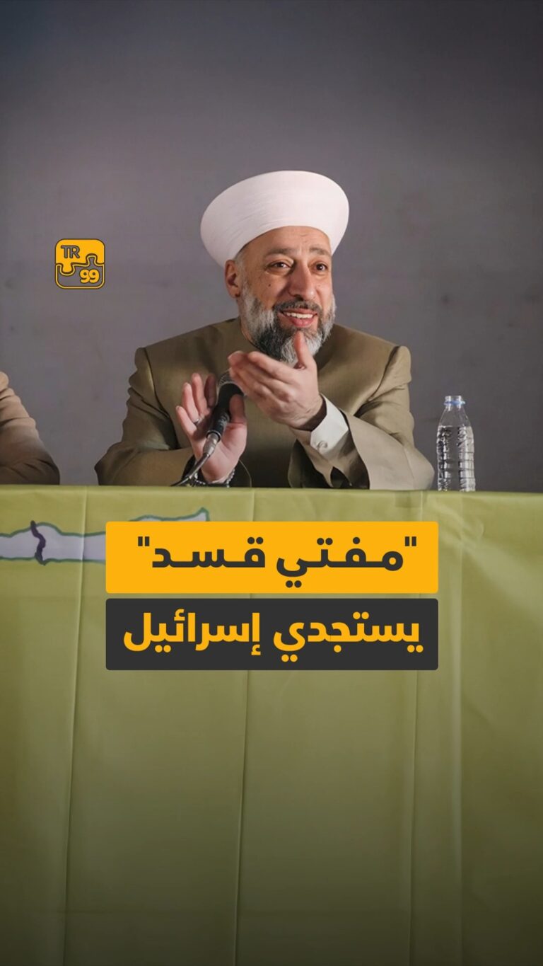 مفتي “قسد” يستجدي إسرائيل