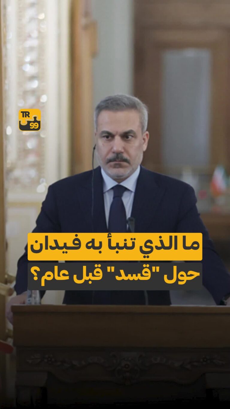 مالذي تنبأ به فيدان حول “قسد” قبل عام؟