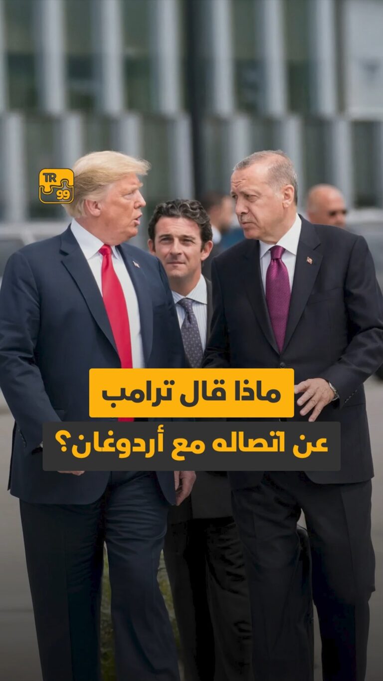 ماذا قال ترامب عن اتصاله مع أردوغان