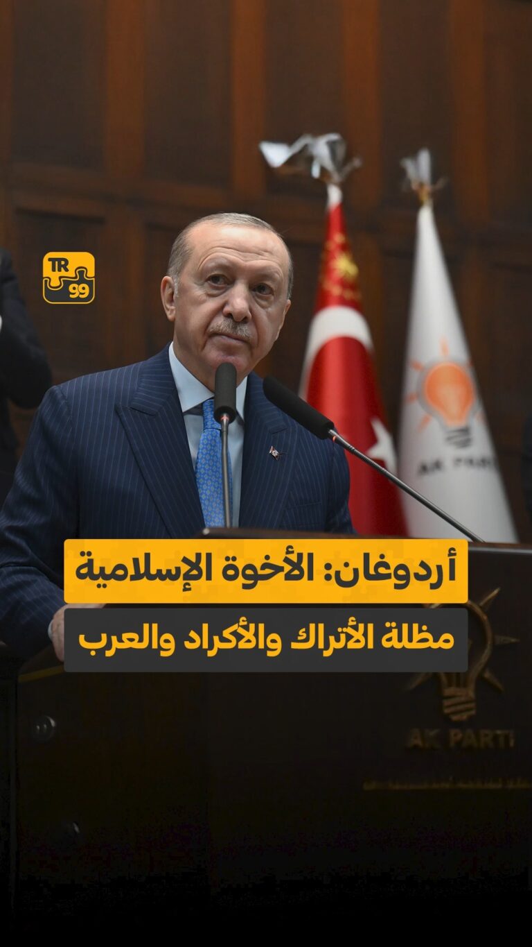 الأخوة الإسلامية مظلة الأتراك والأكراد والعرب