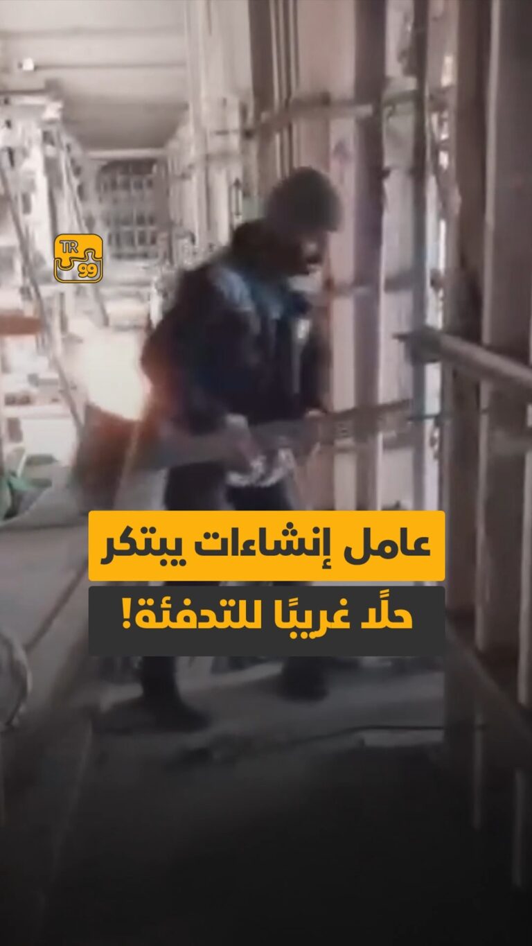 عامل إنشاءات يبتكر حلًا غريبًا للتدفئة