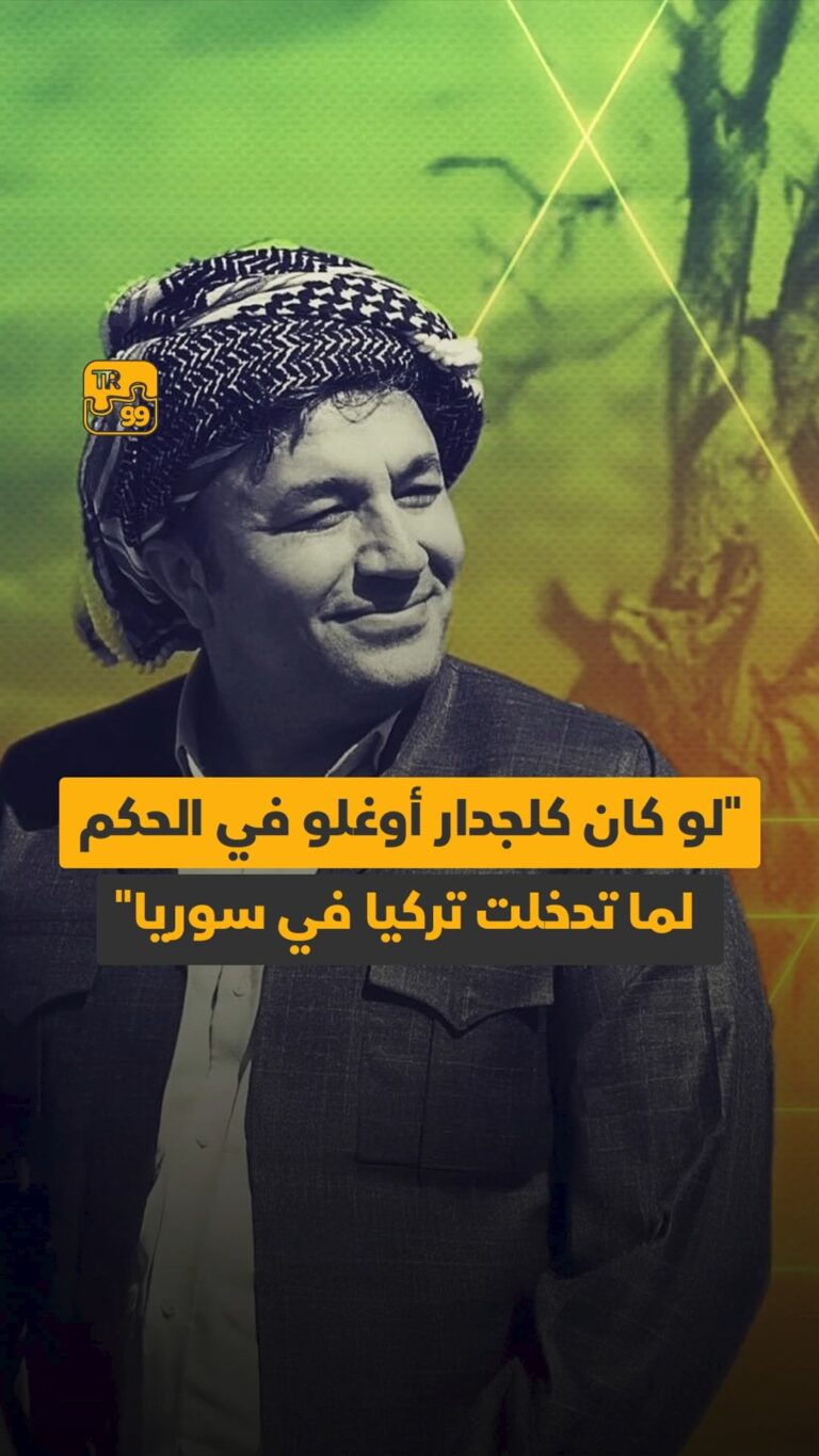 لو كان كلجدار أوغلو في الحكم لما تدخلت تركيا في سوريا
