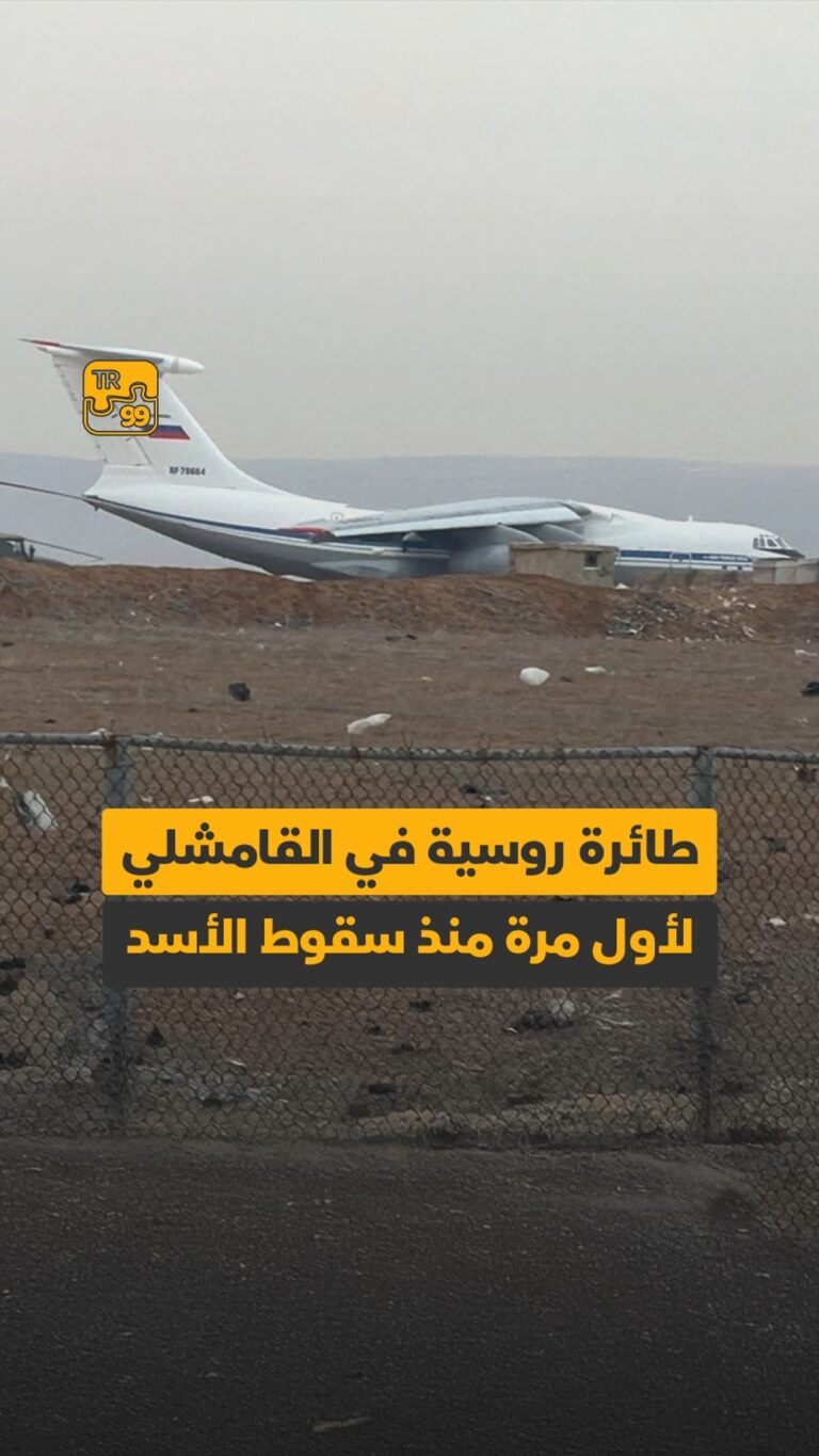 طائرة روسية في القامشلي لأول مرة منذ سقوط نظام الأسد