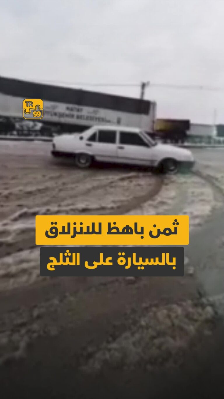 ثمن باهظ لانزلاق بالسيارة على الثلج