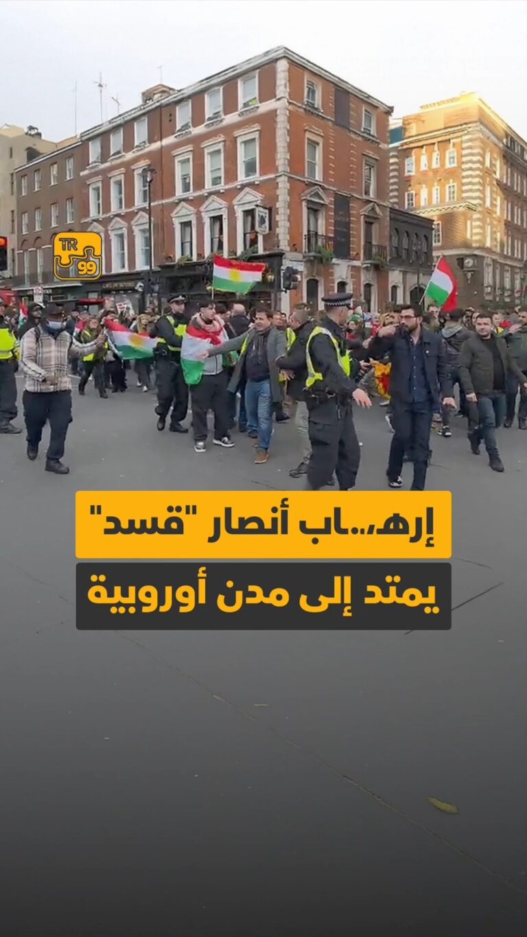 إرهاب أنصار “قسد” يمتد إلى مدن أوروبية