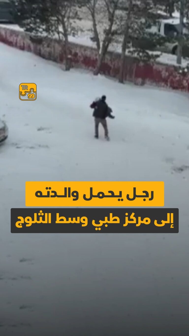 رجل يحمل والدته إلى مركز طبي وسط الثلوج