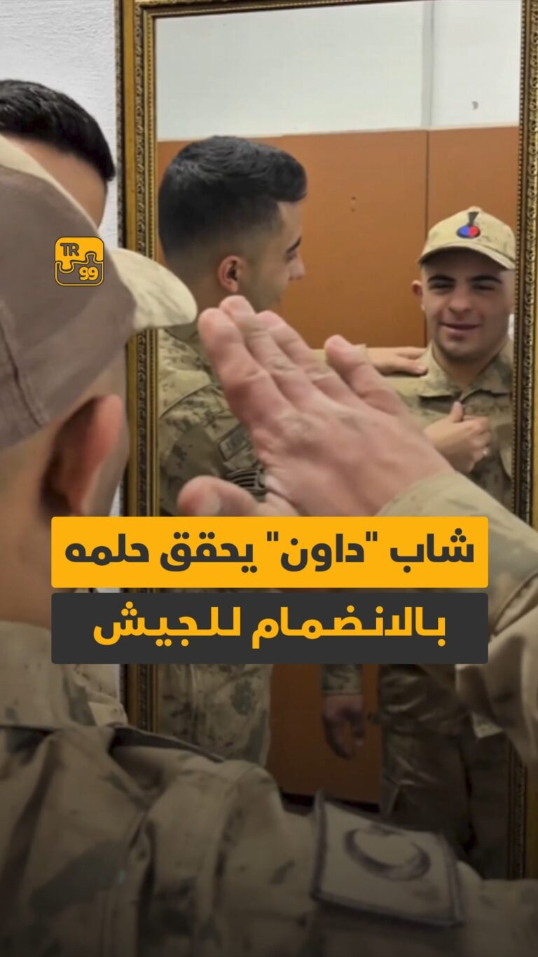 شاب “داون” يحقق حلمه بالانضمام للجيش