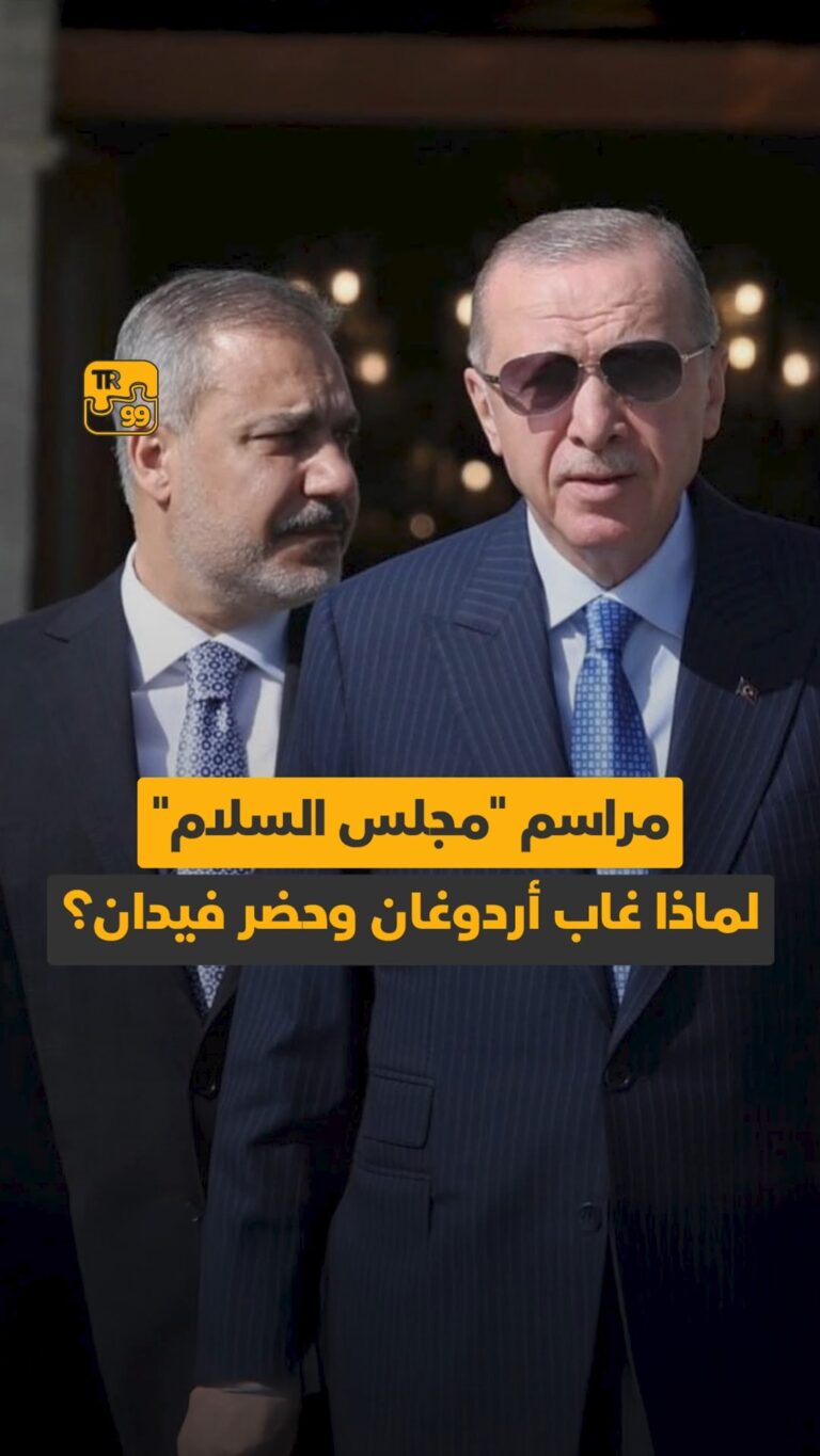 مراسم “مجلس السلام” لماذا غاب أردوغان وحضر فيدان ؟