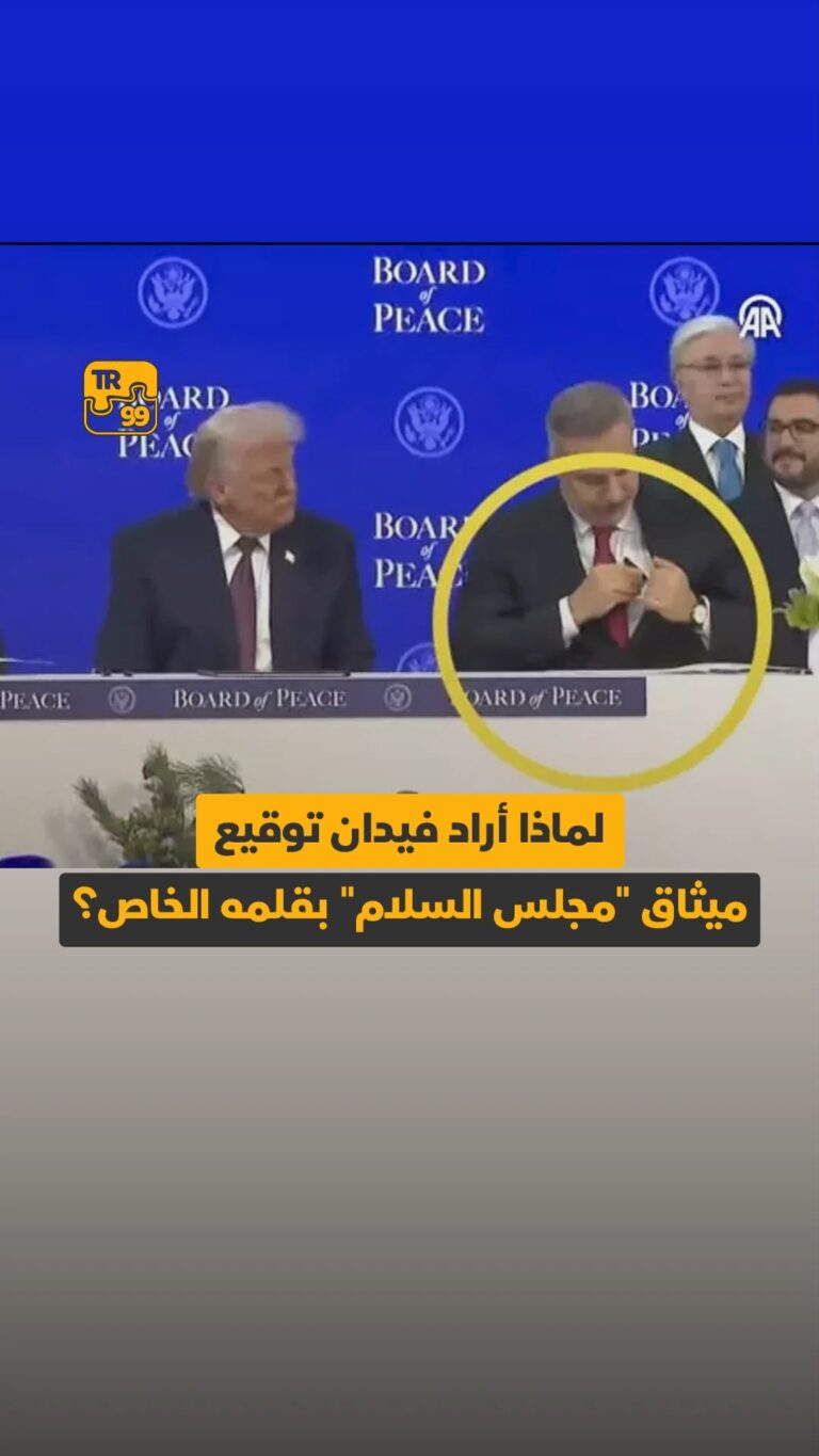 لماذا أراد فيدان توقيع ميثاق “مجلس السلام” بقلمه الخاص ؟