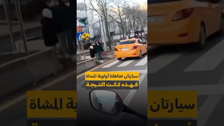 سيارتان تجاهلتا أولوية المشاة فهذه كانت النتيجة