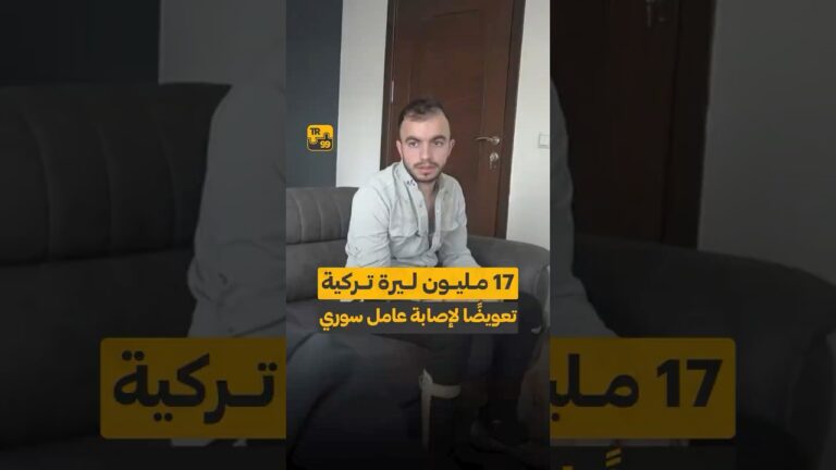 مليون ليرة تركية تعويضاً لإصابة عامل سوري 17