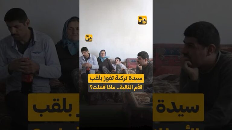 سيدة تركية تفوز بلقب الأم المثالية