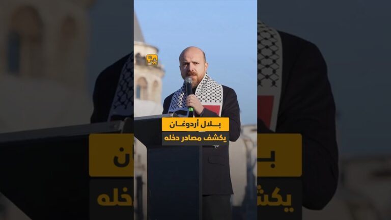 بلال أردوغان يكشف مصادر دخله